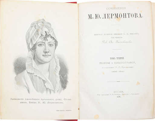 Лермонтов М.Ю. Сочинения М.Ю. Лермонтова. 1-е полн. изд. В.Ф. Рихтера под ред. Пав. Ал. Висковатова. [В 6 т.]. Т. 1—6. М.: В.Ф. Рихтер, 1889—1891.